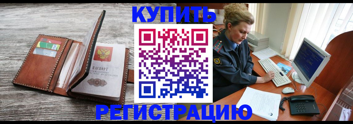 купить прописку в Звенигово